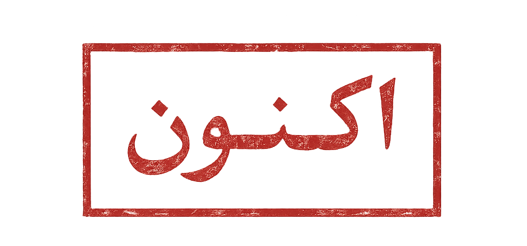 اکنون